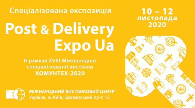 Post & Delivery Expo Ua: реєстрацію розпочато