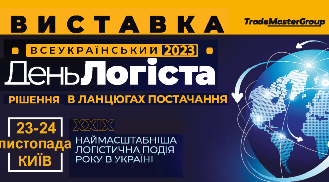 Всеукраїнський День Логіста. 23-24 листопада 2023 року.