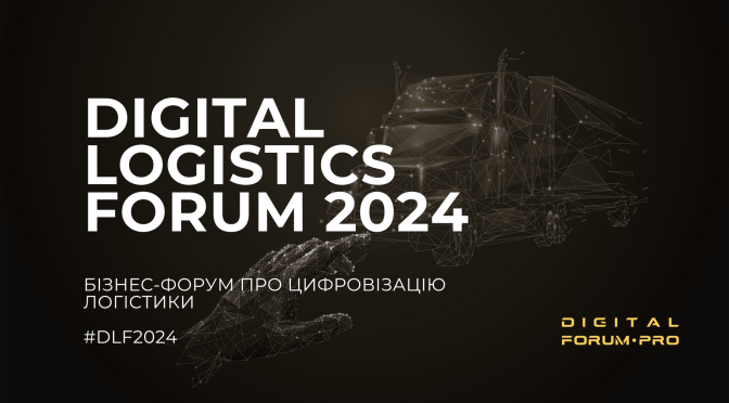 Digital Logistics Forum 2024: реєстрацію відкрито